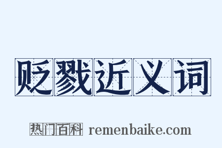 贬戮近义词是什么意思的图片
